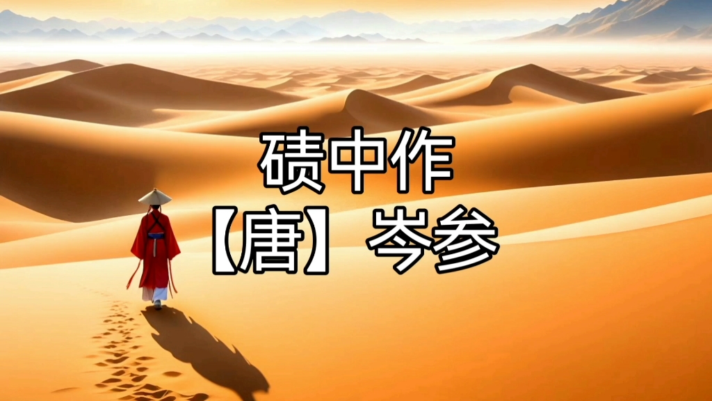 碛中作【唐】岑参