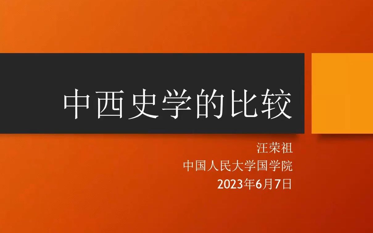 [图]汪荣祖先生讲座：中西史学的比较