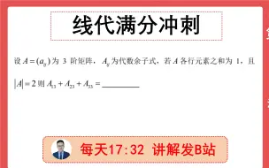 Download Video: 线代满分10 代数余子式最新考法，能想到几种解法？