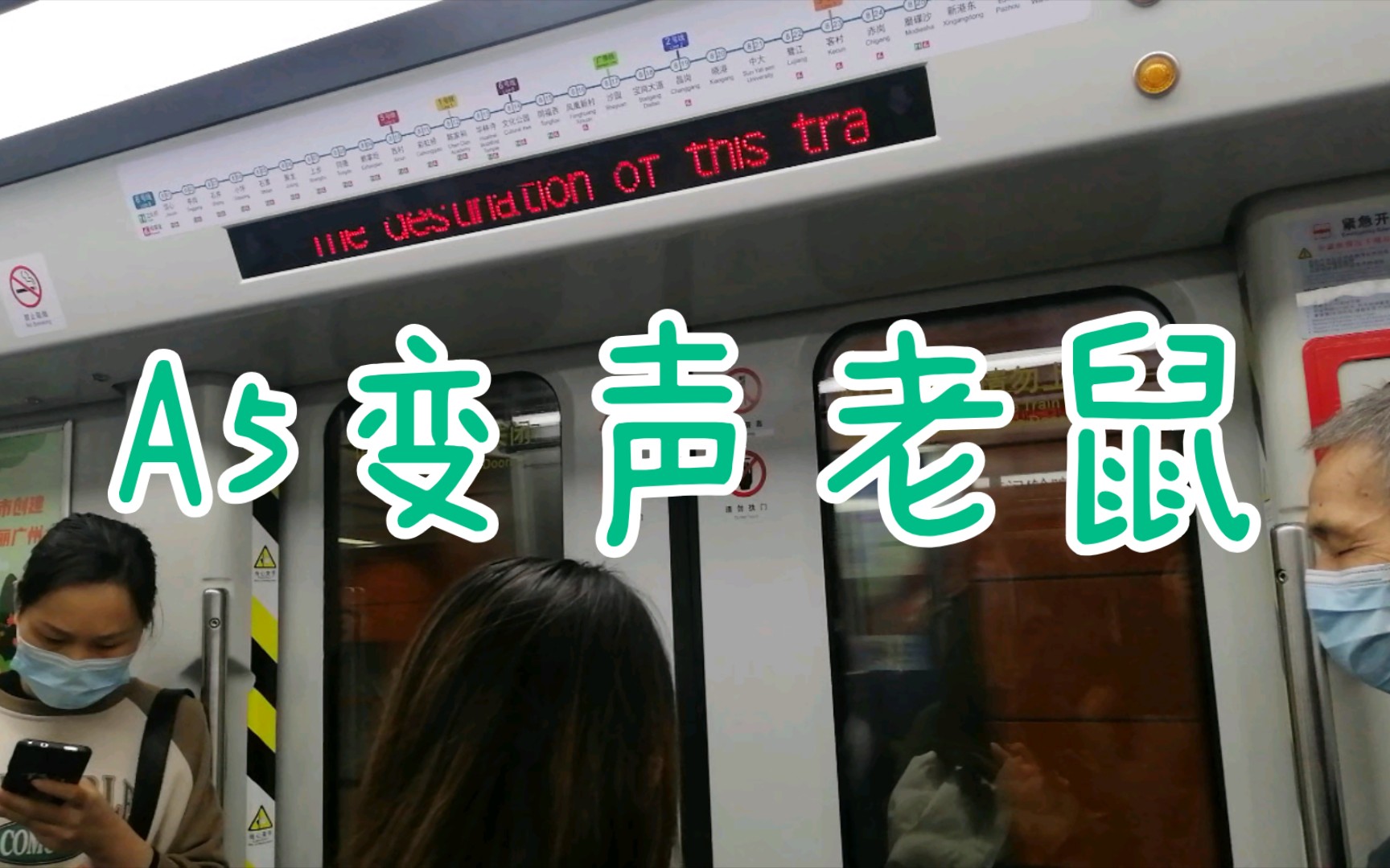 【广州地铁8号线】a5变声老鼠08x161-162 沙园-凤凰新村.运行与报站