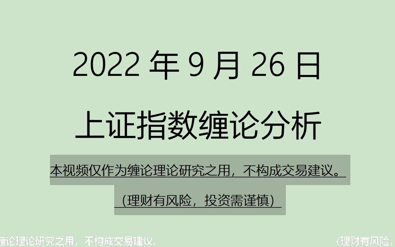 [图]《2022-9-26上证指数之缠论分析》