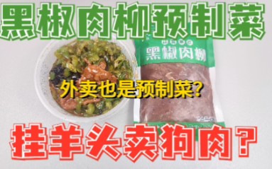 黑椒牛柳是牛肉?是鸭肉!哔哩哔哩bilibili