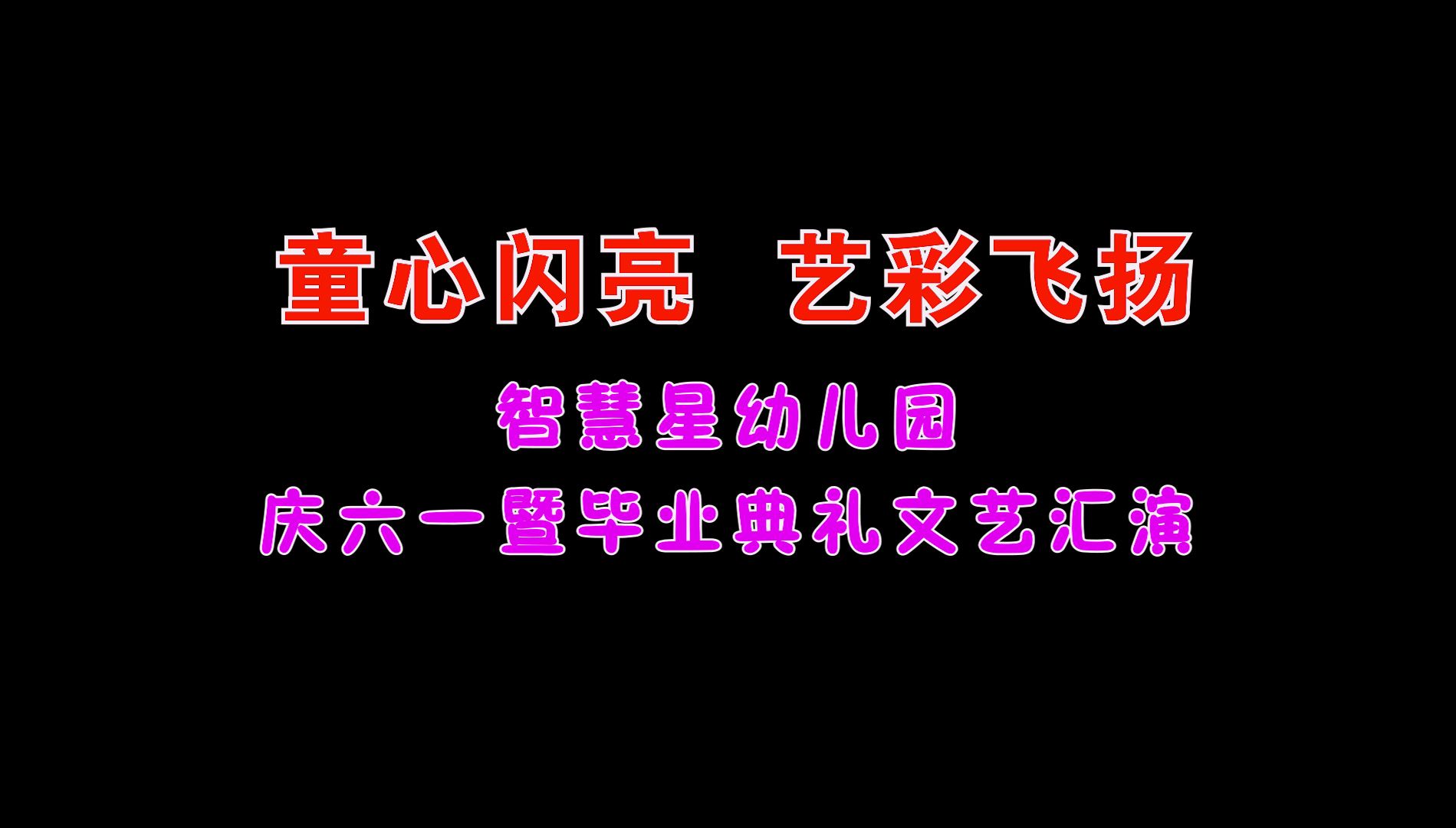 2024年智慧星幼儿园庆六一暨毕业典礼文艺汇演哔哩哔哩bilibili