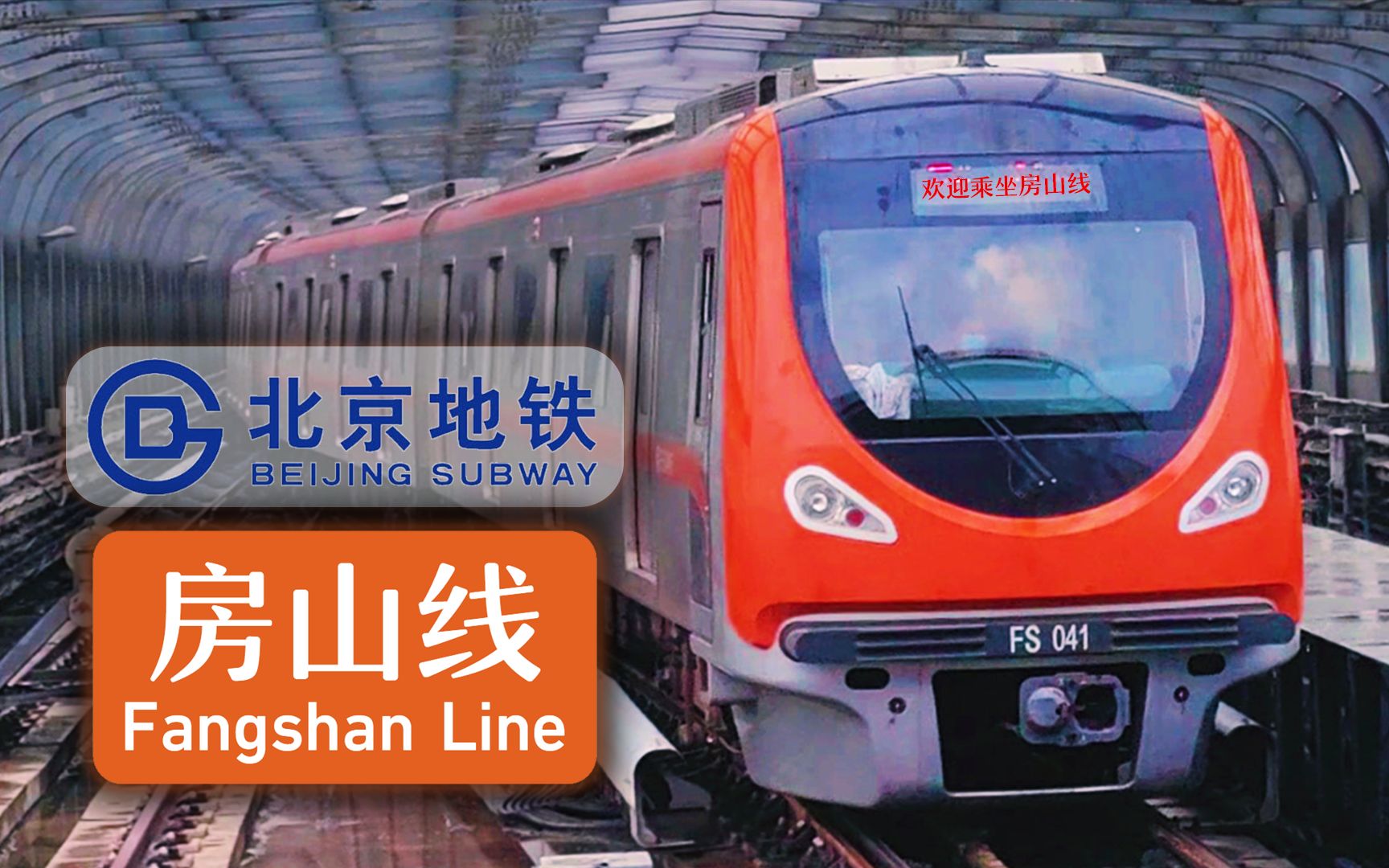 北京地铁房山线延长线图片