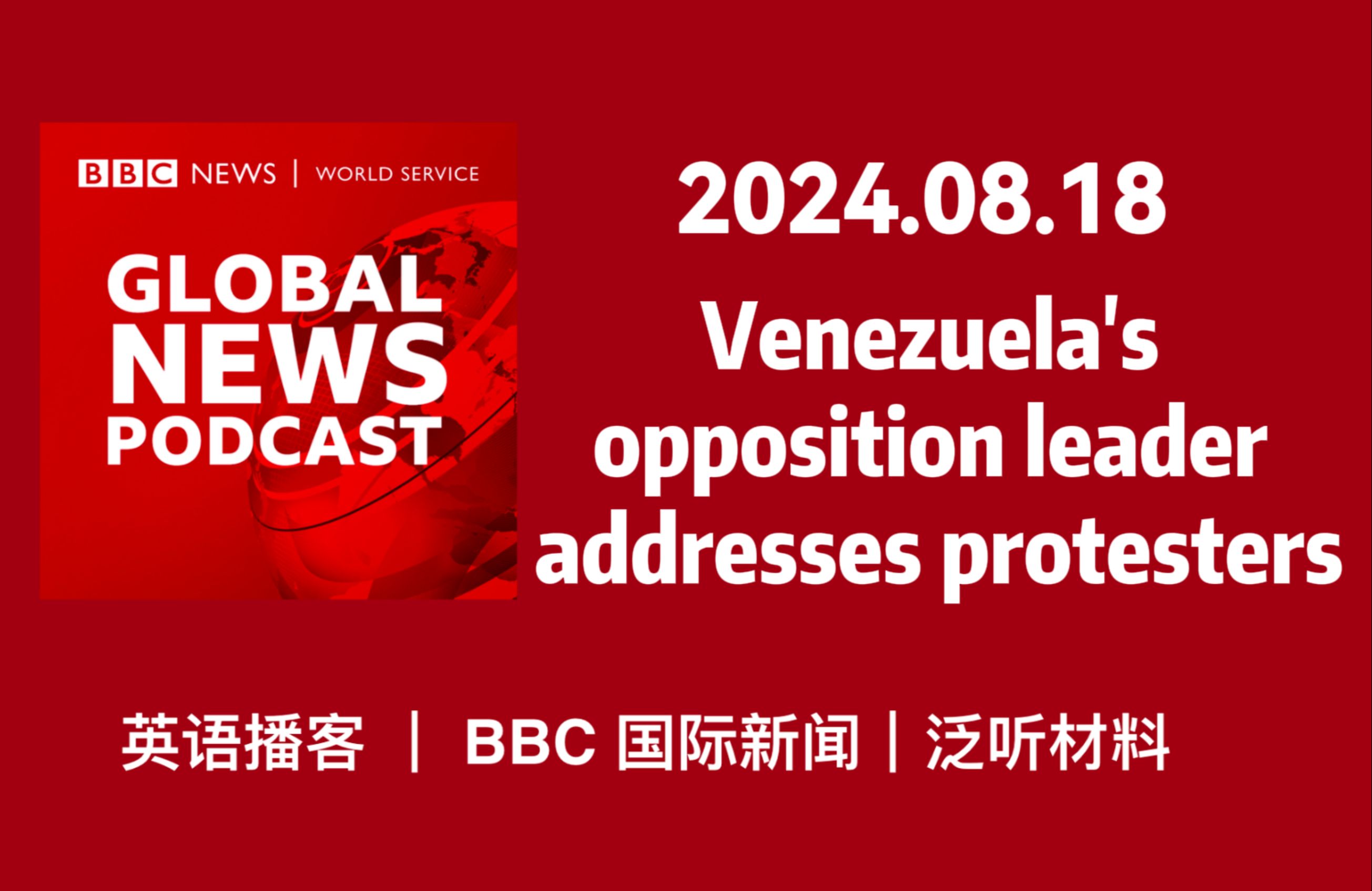 【BBC新闻播客】20240818: 委内瑞拉反对派领导人呼吁抗议者继续抗议|Global News Podcast哔哩哔哩bilibili