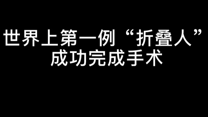 世界上第一例“折叠人”成功完成手术!!哔哩哔哩bilibili