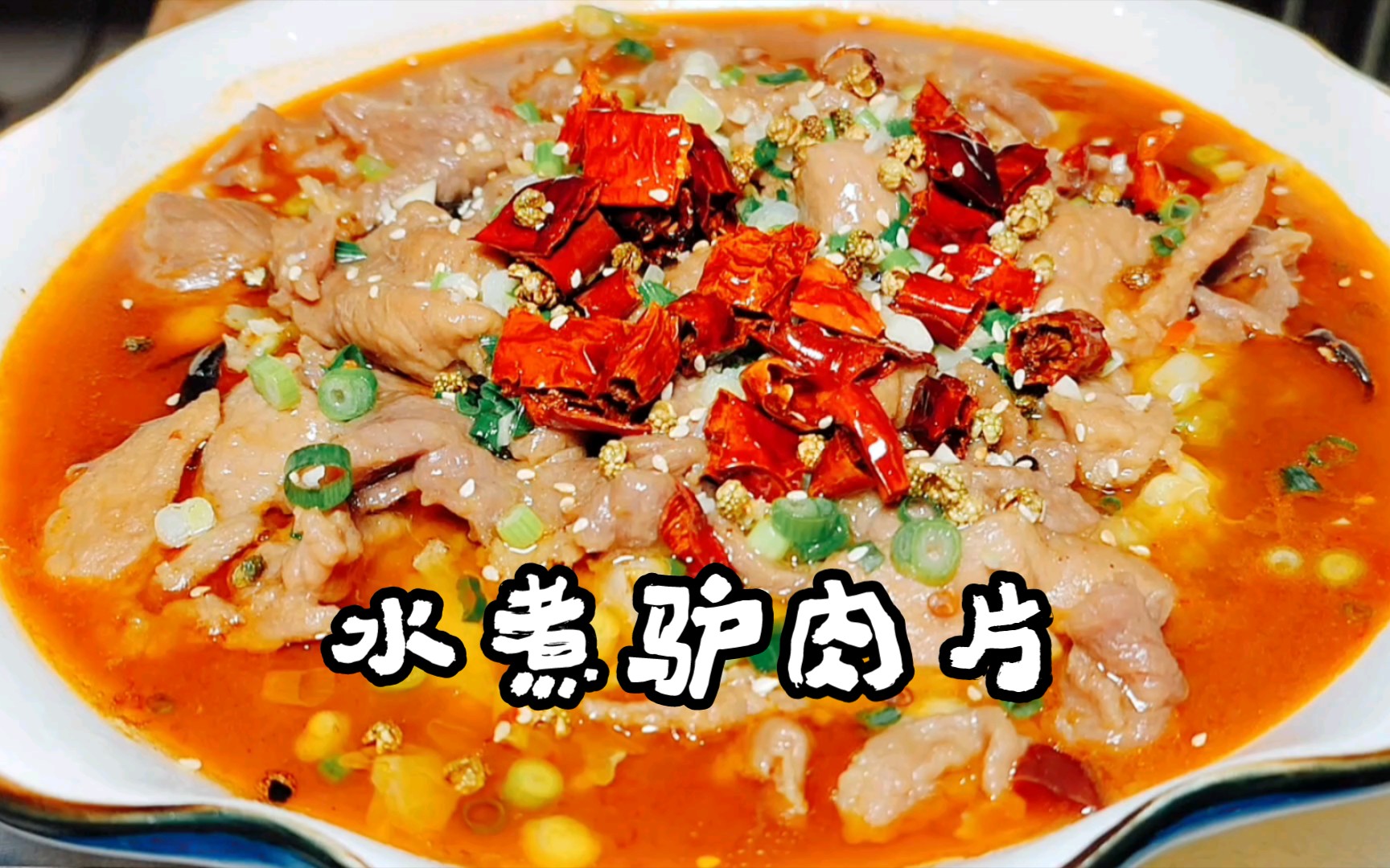 水煮驴肉片的家常做法,川菜经典菜,厨师长教您在家轻松做出来