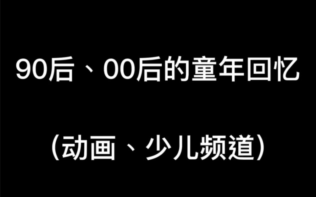 【童年回忆杀】回想一下小时候看过的动画片，能叫得上名字的有这么多，你们也都看过吗