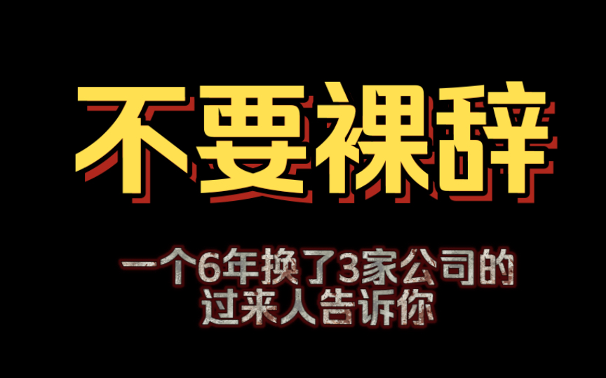 不要裸辞,一个6年换了3家公司的过来人告诉你!哔哩哔哩bilibili