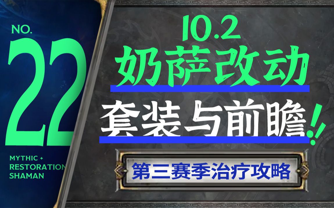 【10.2奶萨大米攻略】奶萨改动、套装、手法和天赋哔哩哔哩bilibili