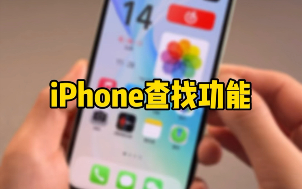 iPhone丢失后,如何使用查找功能和启用丢失模式!哔哩哔哩bilibili