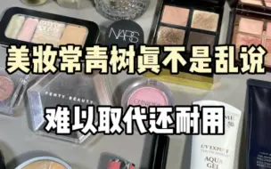 这些美妆常青树我是真用不腻～给钱都不换！