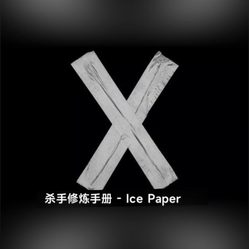 [图]杀手修炼手册-lce paper我就是单纯的推荐音乐 没别的意思 毕竟我都没有加禁止转载