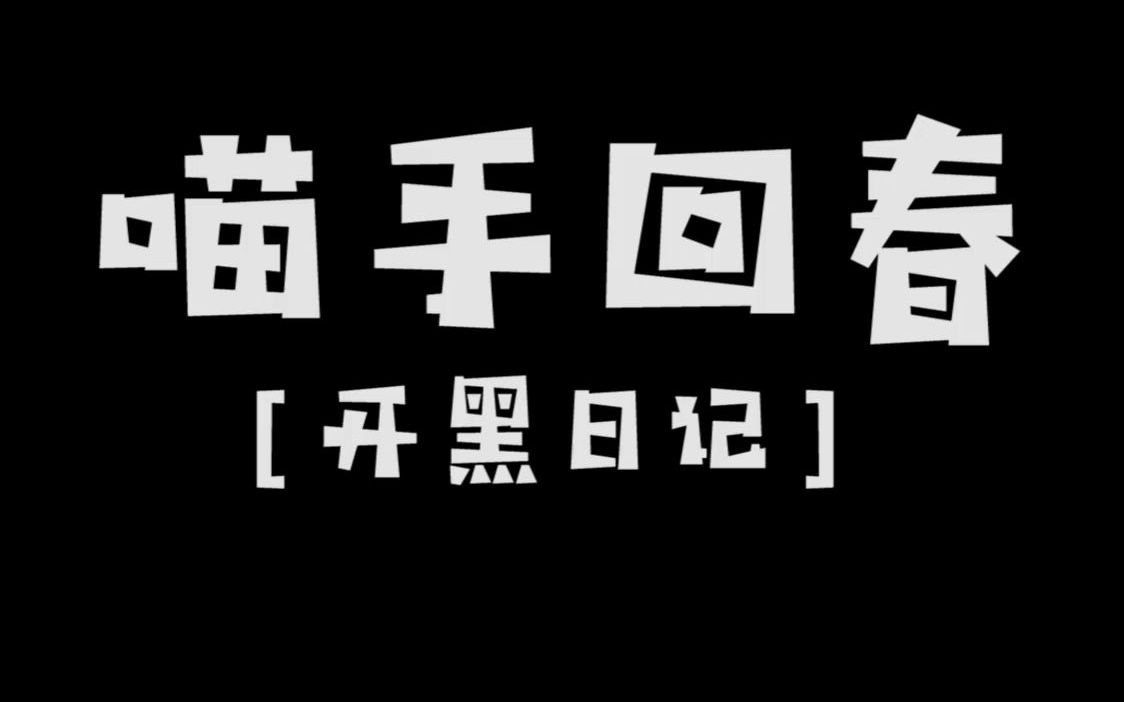 [图]【开黑日记】喵手回春，你就说绿没绿吧！