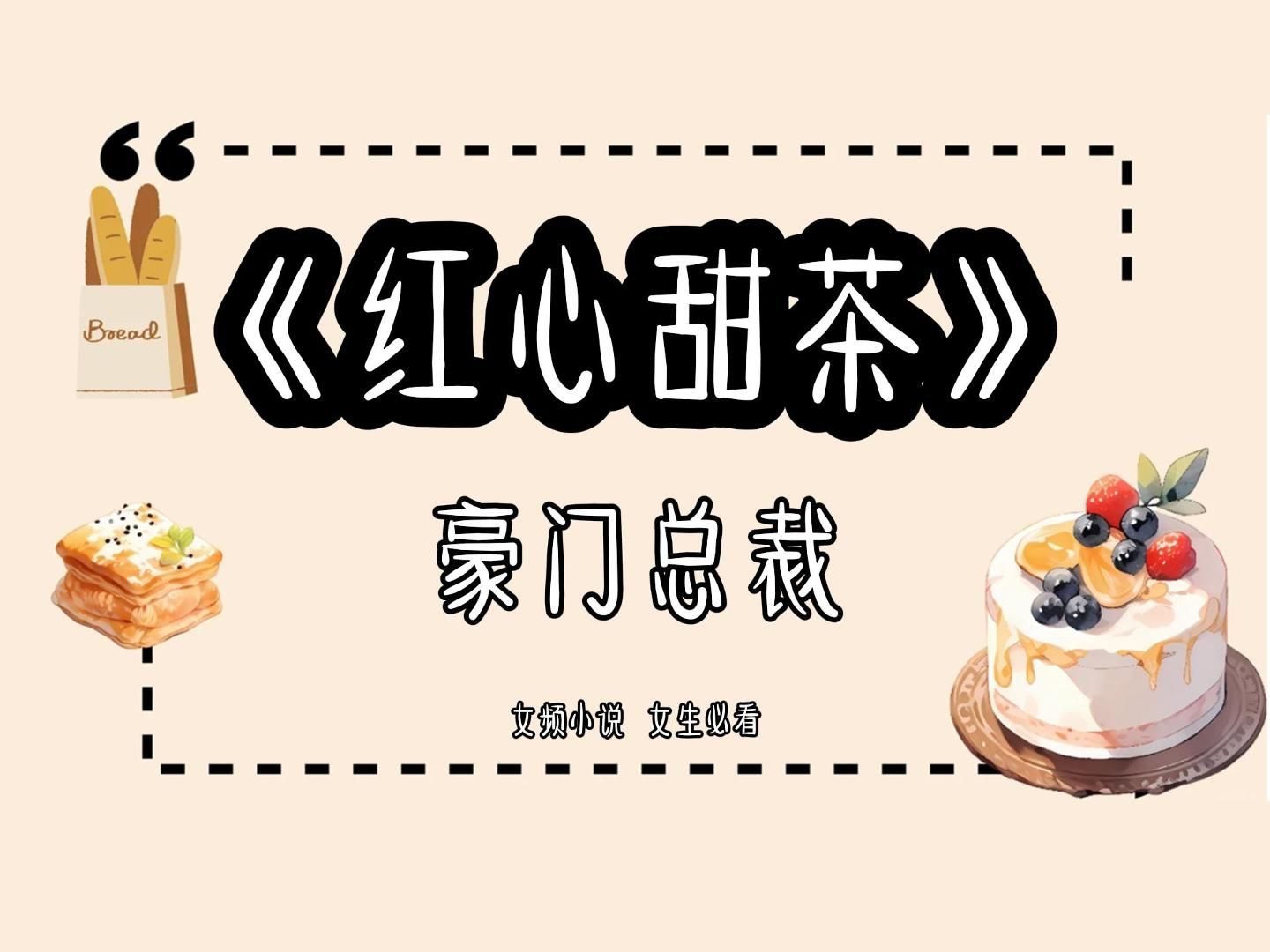 名「红心甜茶」今日头条可免费看后续,整个南城的人都知道霸总撩不得,只有我是个例外,在他面前骄纵任性,直呼姓名,作天作地,奇怪的是这位占据高...