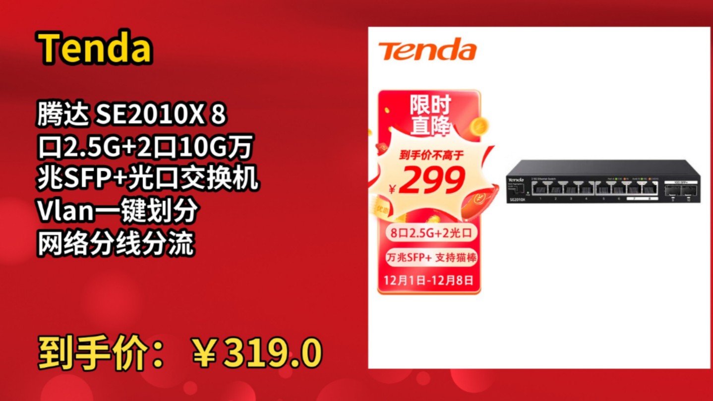 [120天新低]Tenda腾达 SE2010X 8口2.5G+2口10G万兆SFP+光口交换机 Vlan一键划分 网络分线分流器 支持猫棒光猫NAS哔哩哔哩bilibili