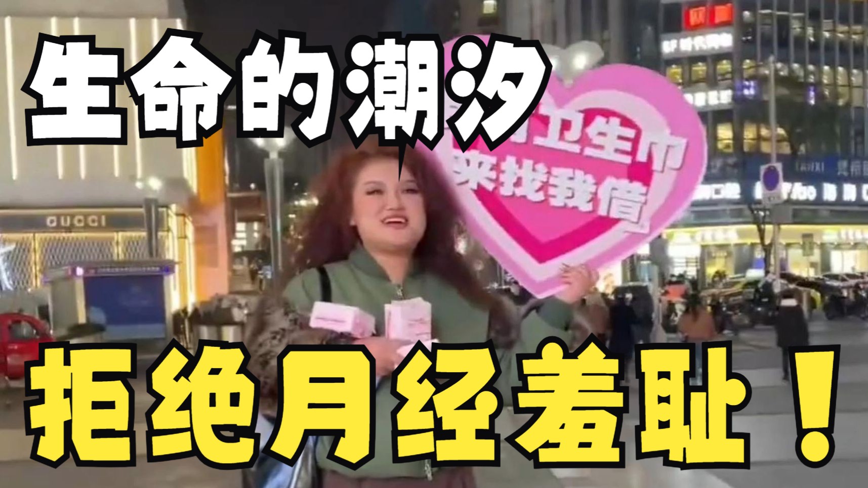 拿生理期博流量第一人！大只教你拒绝月经羞耻