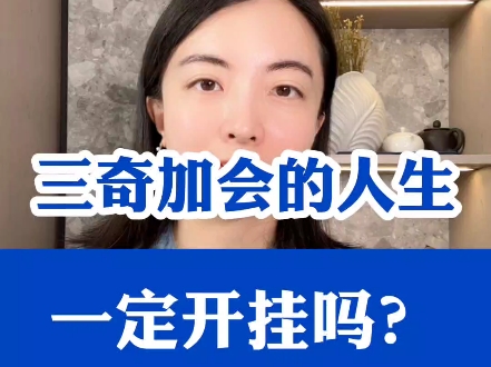 三奇加会的人生一定开挂吗?为什么有的人过得普普通通?纯干货分享哔哩哔哩bilibili