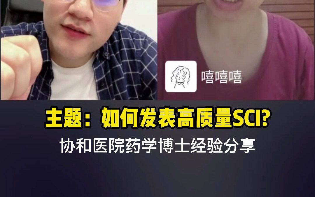 如何发表高质量SCI?哔哩哔哩bilibili