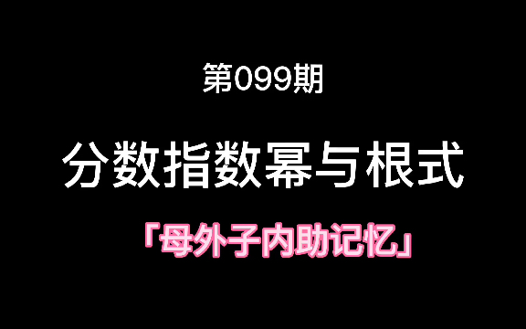 分数指数幂母外子内哔哩哔哩bilibili