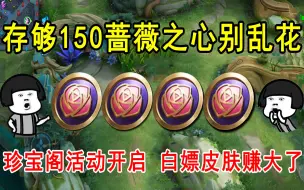 Download Video: 存够150蔷薇之心别乱花！珍宝阁活动即将开启，白嫖皮肤赚大了！