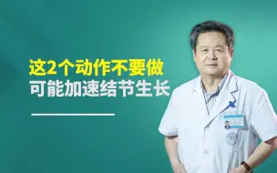 Download Video: 甲状腺结节的朋友要注意：这2个动作不要做，会让结节长的快