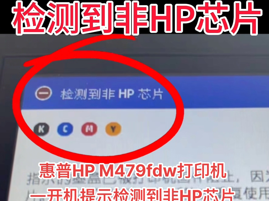惠普HP M479fdw打印机一开机提示检测到非HP芯片远程VIP维修服务立马修好👌得到了客户的认可😜感谢信任🤝亮点在最后👈#打印机维修