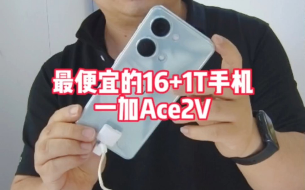 最便宜的16+1T的手机,OPPO一加Ace2V性价比最高,暑期买手机首选哔哩哔哩bilibili