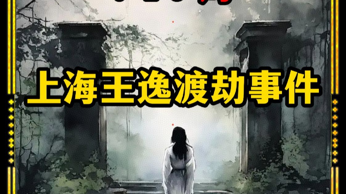揭秘上海王逸渡劫事件
