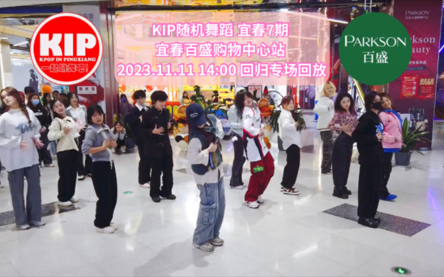 【KIP随机舞蹈】宜春7期 回归专场回放 宜春百盛购物中心站 2023.11.11哔哩哔哩bilibili