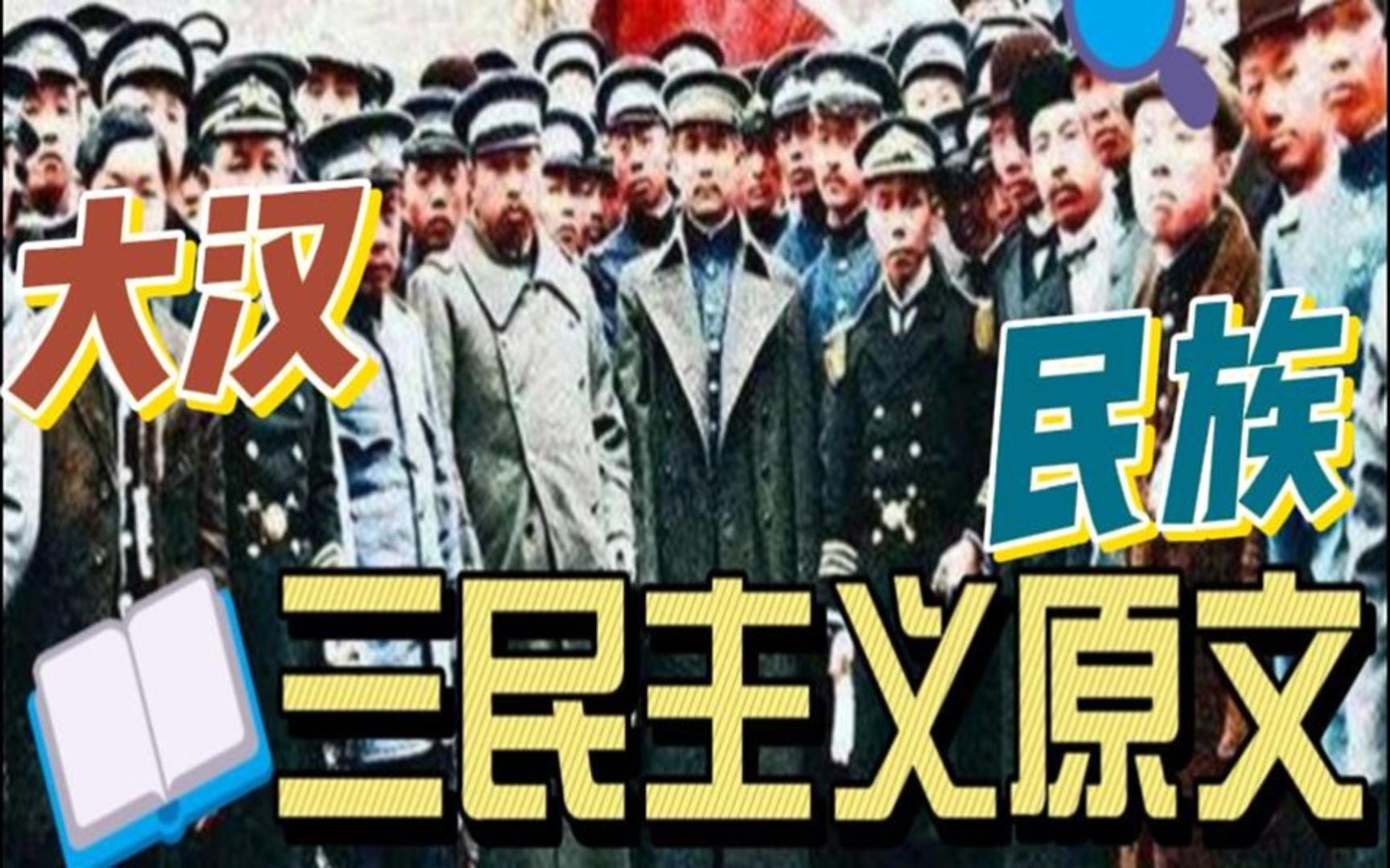 孙中山先生《三民主义》之民族主义第三讲原文朗读哔哩哔哩bilibili