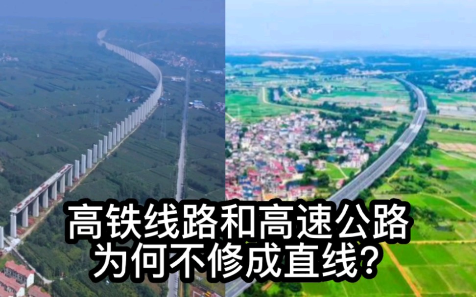 高铁线路和高速公路,为何不修成直线?哔哩哔哩bilibili