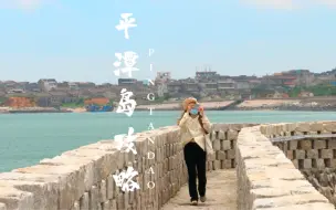 Video herunterladen: 福建平潭岛攻略