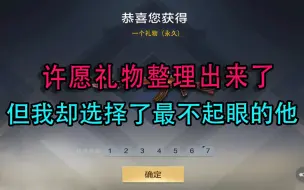 Download Video: 许愿礼物整理出来了！很多兄弟想要COP和星象孟德，但我却选择了最不起眼的他