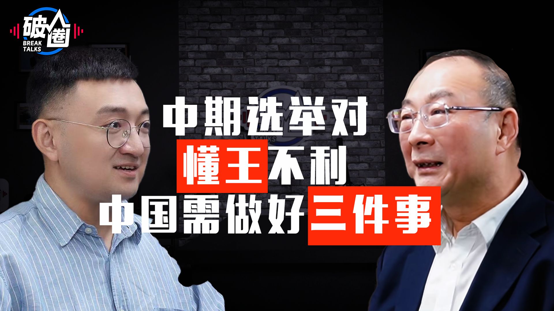 金灿荣：中期选举对“懂王”不利 中国需做好三件事