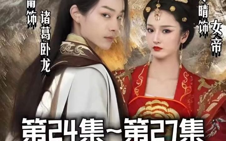 [图]穿越古代短剧《穿越成了诸葛卧龙》【24集～27集】【第24集第25集第26集第27集】穿越古代迎娶女帝，扫清寰宇共治天下！！！ #短剧 #因为一个片段看了整部剧