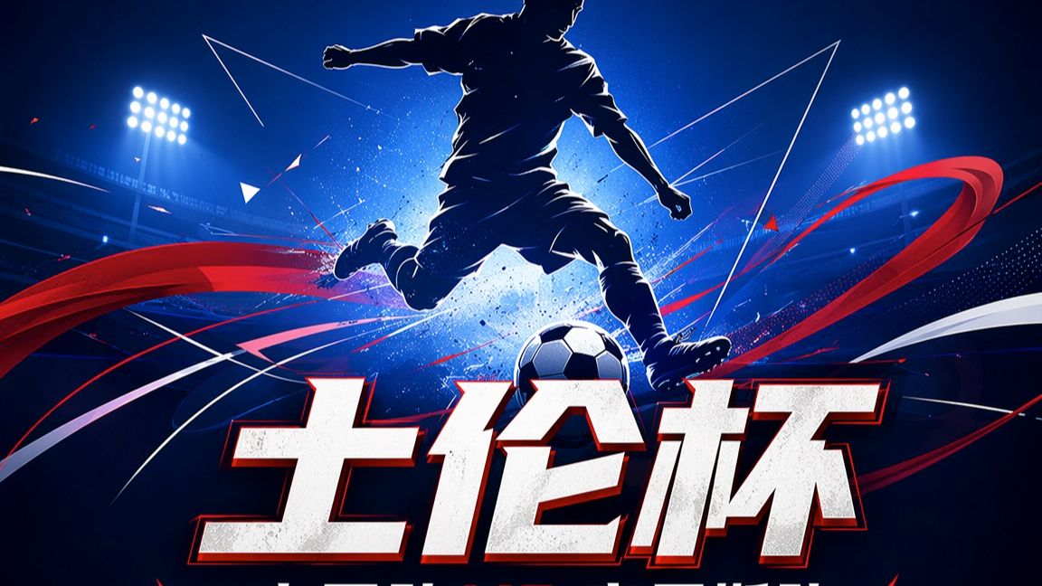 为何止步小组赛？U19国足土伦杯复盘！⚽🔥