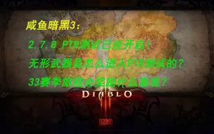 Download Video: 【咸鱼暗黑3】解答PTR测试服无形武器是怎么产生的，33赛季旅程会奖励什么套装