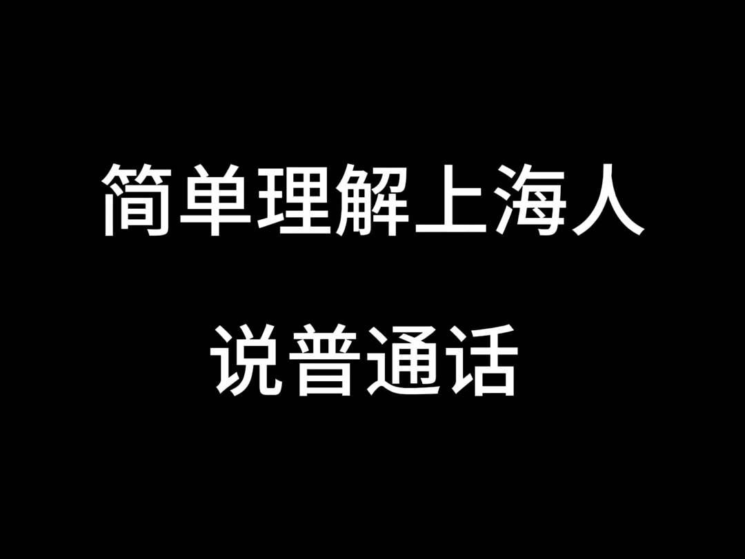 简单理解上海人说普通话哔哩哔哩bilibili