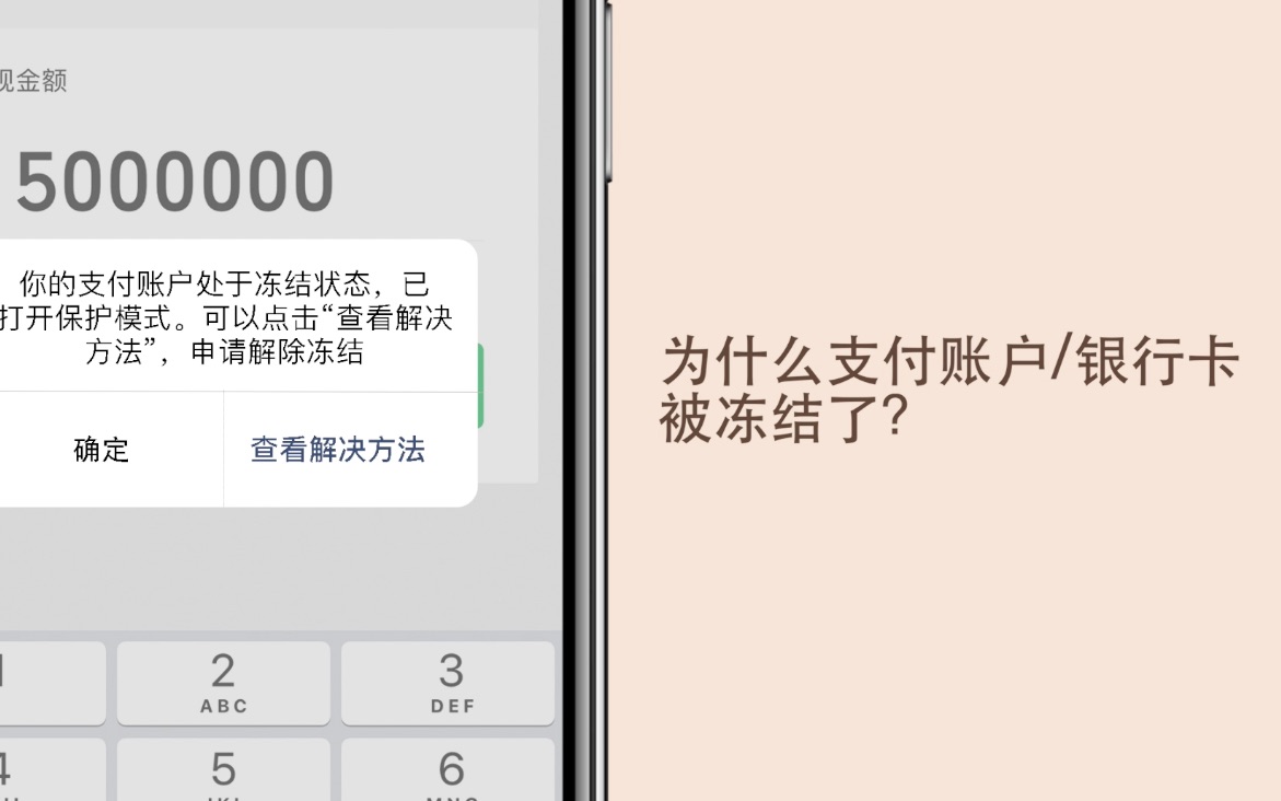 为什么你的支付账号/银行卡会被冻结?哔哩哔哩bilibili