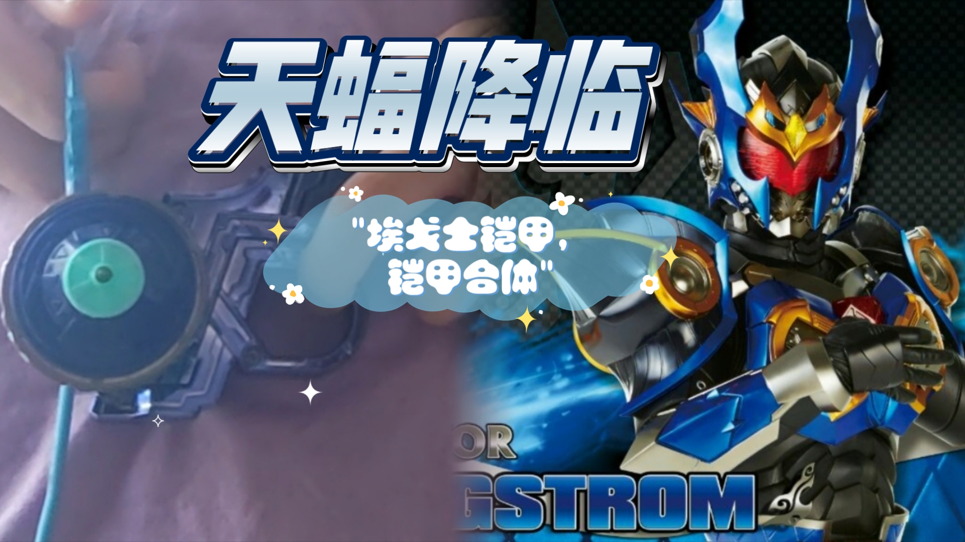 埃戈士铠甲,铠甲合体