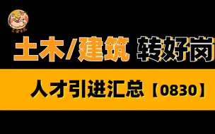 Скачать видео: 【土建人才引进】土木/建筑专业的看过来！！！岗位推荐0830