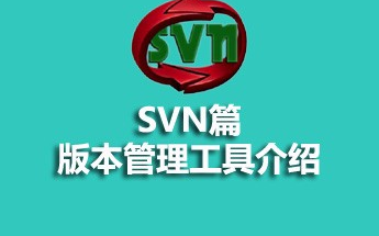 SVN教程(1小时玩转版本控制工具svn)哔哩哔哩bilibili