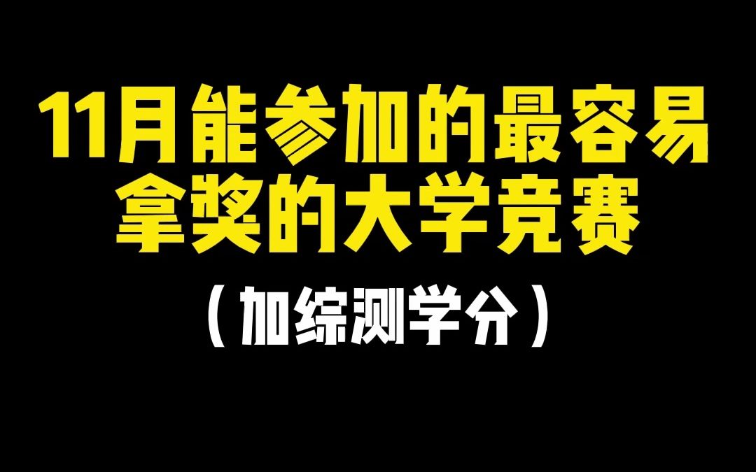 11月能参加的最容易拿奖的大学竞赛,加综测学分哔哩哔哩bilibili