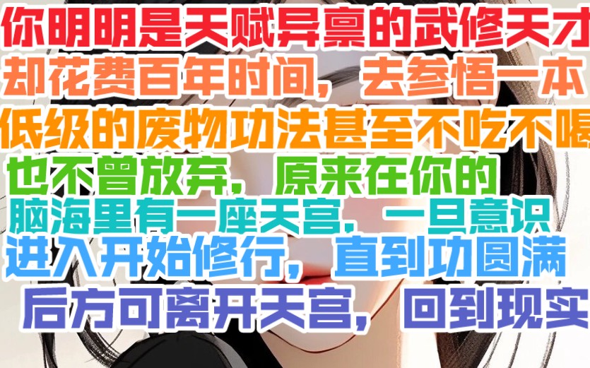 你明明是天赋异禀的武修天才, 却花费百年时间.去参悟一本低级的废物功法,甚至不吃不喝也不曾放弃.原来在你的脑海里有一座天宫.一旦意识进入开始...