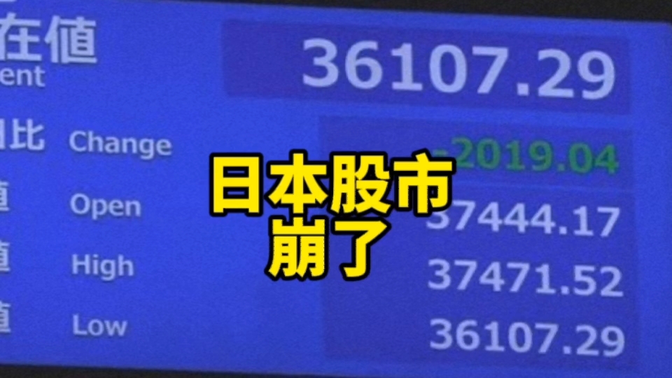 崩了崩了!日本股市半天跌2千点,3周跌6千点,日本路人:希望V型反弹哔哩哔哩bilibili