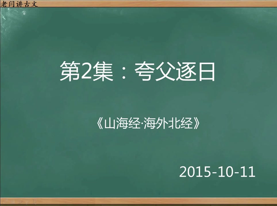 【老闫讲古文】第2集:夸父逐日哔哩哔哩bilibili