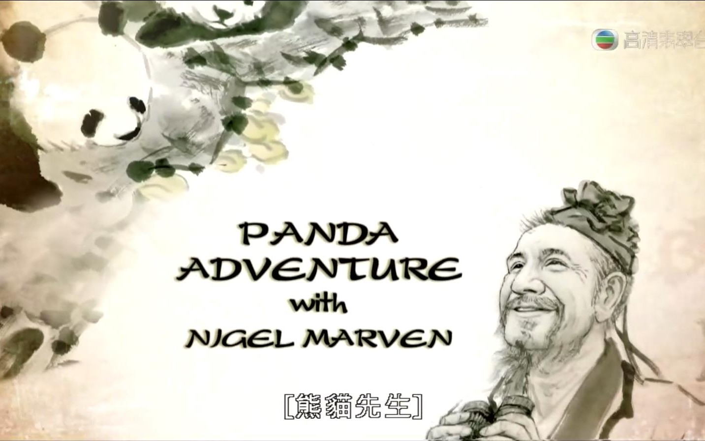 [图]【TVB配音纪录片】熊貓先生/PANDA ADVENTURE with NIGEL MARVEN 【全5集】【720P高清粤语中字】【豆瓣高分纪录片】