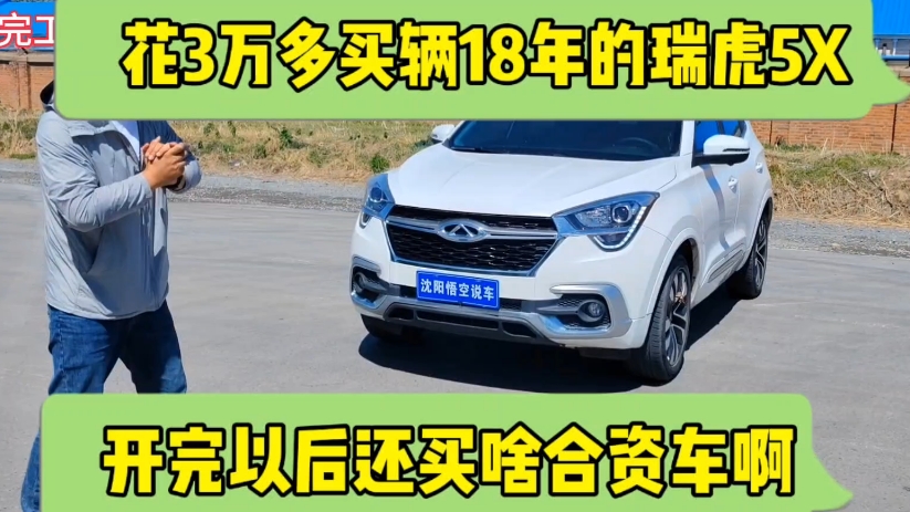 花3万多买辆18年的瑞虎5x,开完以后还买啥合资车啊!