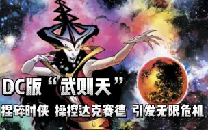 Download Video: 珀佩图阿DC版“武则天”，捏碎时侠，操控达克赛德，引发无限危机